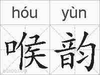 喉韵的拼音