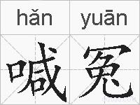 喊冤的拼音