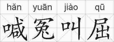 喊冤叫屈的拼音