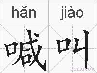 喊叫的拼音