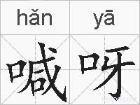 喊呀的拼音