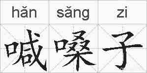 喊嗓子的拼音