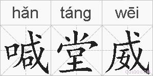 喊堂威的拼音
