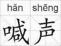 喊声的拼音