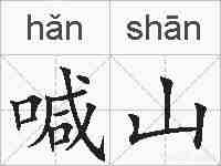 喊山的拼音
