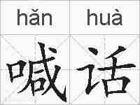 喊话的拼音