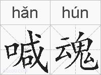喊魂的拼音