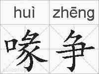 喙争的拼音
