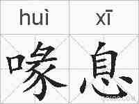 喙息的拼音
