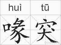 喙突的拼音