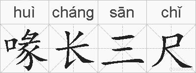 喙长三尺的拼音