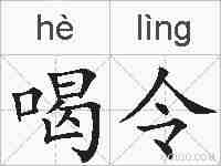 喝令的拼音