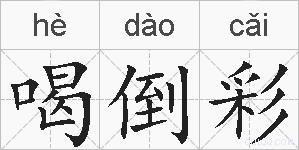 喝倒彩的拼音