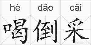 喝倒采的拼音