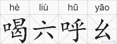 喝六呼幺的拼音