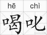 喝叱的拼音