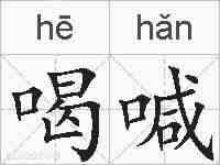喝喊的拼音