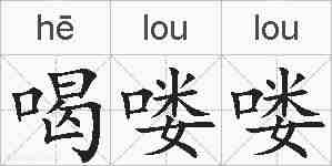 喝喽喽的拼音