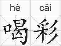 喝彩的拼音