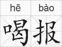 喝报的拼音