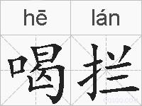 喝拦的拼音