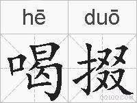 喝掇的拼音