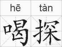 喝探的拼音