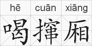 喝撺厢的拼音