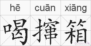 喝撺箱的拼音