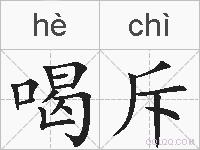 喝斥的拼音