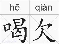 喝欠的拼音