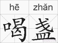 喝盏的拼音