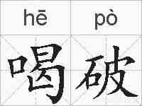 喝破的拼音