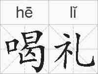 喝礼的拼音