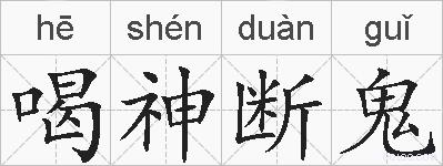 喝神断鬼的拼音