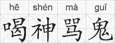 喝神骂鬼的拼音