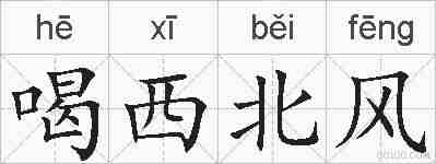 喝西北风的拼音