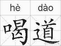 喝道的拼音