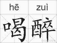 喝醉的拼音