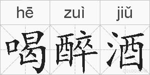 喝醉酒的拼音