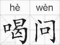 喝问的拼音