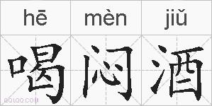 喝闷酒的拼音