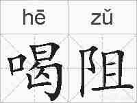 喝阻的拼音