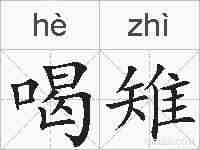 喝雉的拼音