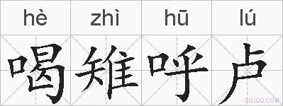 喝雉呼卢的拼音