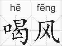喝风的拼音