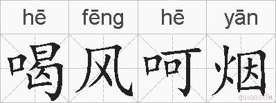 喝风呵烟的拼音