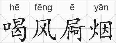 喝风屙烟的拼音