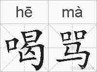 喝骂的拼音