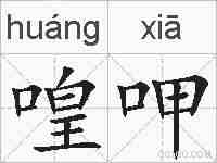 喤呷的拼音